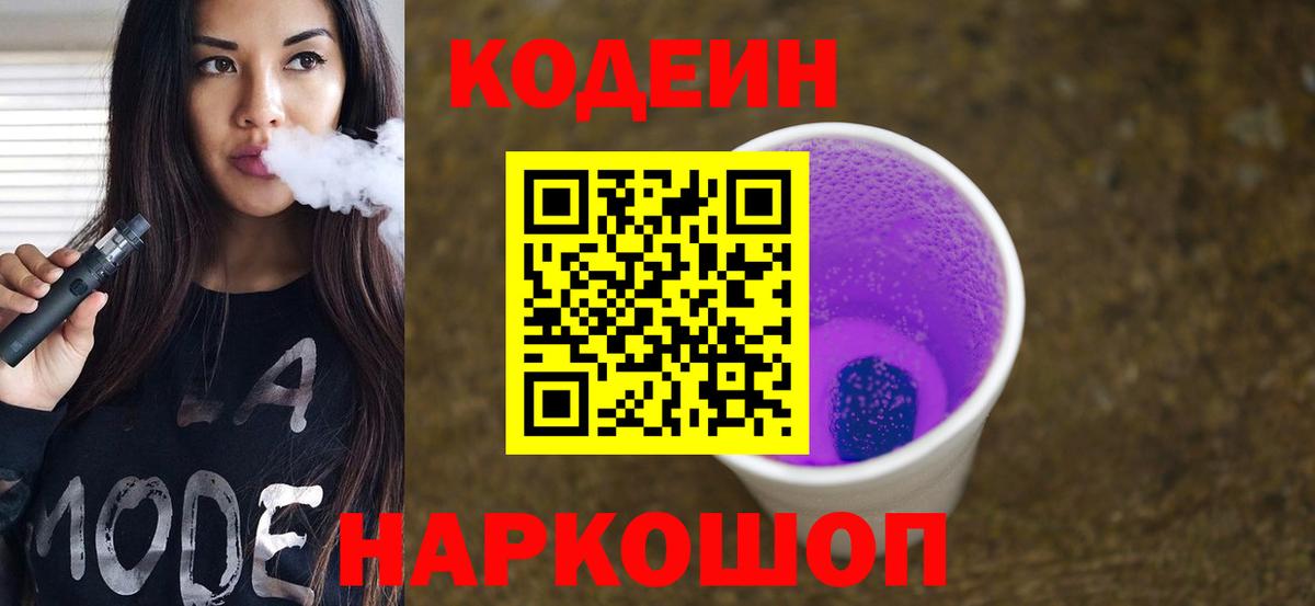 Кодеин Purple Drank  Кодеин Purple Drank  Вход с VPN  Белореченск 